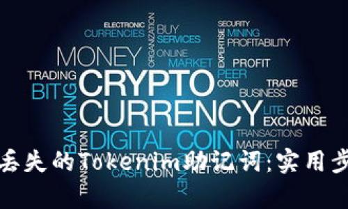 如何恢复丢失的Tokenim助记词：实用步骤与技巧