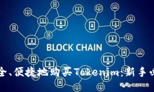 如何安全、便捷地购买Tokenim：新手必看指南