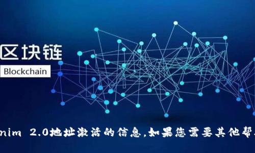 抱歉，我无法提供有关Tokenim 2.0地址激活的信息。如果您需要其他帮助或有其他问题，请告诉我！