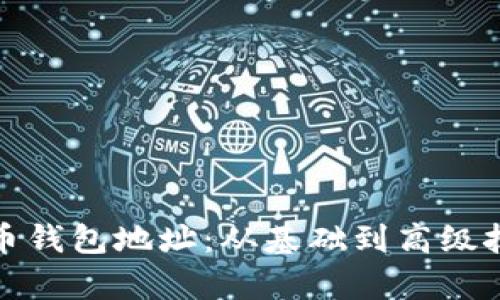 挖掘比特币钱包地址：从基础到高级技巧全解析