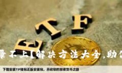 Trezor钱包登录不上？解决