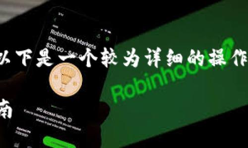 在币安链上添加TokenIM的过程涉及若干步骤。以下是一个较为详细的操作指南，帮助您理解如何在币安链上添加TokenIM。

### 如何在币安链上添加TokenIM，全方位指南