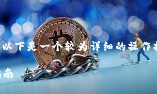 在币安链上添加TokenIM的过程涉及若干步骤。以下是一个较为详细的操作指南，帮助您理解如何在币安链上添加TokenIM。

### 如何在币安链上添加TokenIM，全方位指南