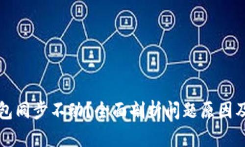 比特币钱包同步不动？全面剖析问题原因及解决方案