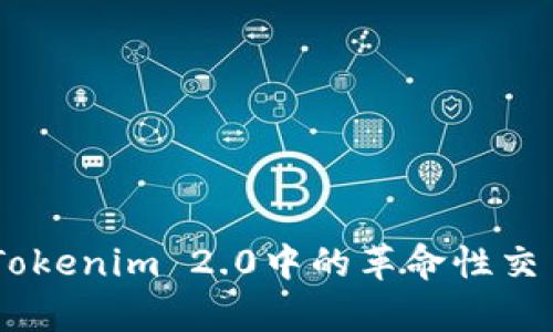Matrix在Tokenim 2.0中的革命性交易体验解析