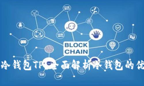 如何安全下载冷钱包TP？全面解析冷钱包的优势与使用方法