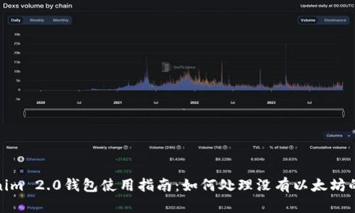 Tokenim 2.0钱包使用指南：如何处理没有以太坊的情况