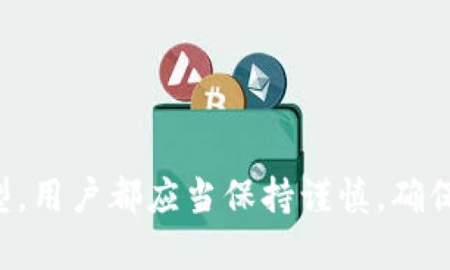 USDT币如何安全提到钱包：新手完全指南

USDT, 钱包, 提现, 如何操作/guanjianci

什么是USDT？
USDT（Tether）是一种稳定币，它的价值通常与美元挂钩。这意味着1 USDT的价值大致等于1美元。由于其稳定性，USDT被广泛用于加密货币交易，也成为许多用户进行投资时首选的数字资产。它不仅可以快速转移，还能高效地避开加密市场的大幅波动。

为什么选择将USDT提到钱包？
将USDT提到个人钱包的原因有很多。首先，个人钱包提供更高的安全性。当你将资产存储在交易所时，交易所的安全性便成为你的资产安全的瓶颈。其次，通过将USDT转移到个人钱包，用户能够拥有更大的掌控权，随时进行操作。此外，一些去中心化平台和DeFi项目也只支持个人钱包的资产转入。

提取USDT之前的准备工作
提取USDT到钱包之前，你需要确保已经完成一些必要的步骤。第一步是拥有一个支持USDT的数字钱包。这类钱包有很多种选择，包括热钱包（如MetaMask、Trust Wallet等）和冷钱包（如Ledger、Trezor等）。热钱包虽然方便，但相对安全性较低；冷钱包则在安全性上更具优势。根据自身需求选择适合的类型。

如何从交易所提取USDT到钱包：步骤详解
下面将为你提供一个简单易懂的操作指南，帮助你安全地将USDT提到钱包。尽管操作过程非常简单，但每一步都需要小心谨慎，以确保资金的安全。

h4步骤一：登录交易所账户/h4
首先，访问你所使用的交易所，输入你的账号和密码进行登录。在这里，要确保你使用的是官方网站，以防钓鱼网站的出现。大多数交易所会通过手机验证、二次验证等手段保护用户的账户。

h4步骤二：寻找提币或提现选项/h4
在成功登录后，寻找“资产”或“钱包”等选项。找到你账户中的“USDT”，点击相应的提币或提现按钮。此时，可能会弹出一些提示信息，例如提醒你该操作会产生一定的手续费等，仔细阅读。

h4步骤三：输入提币信息/h4
在提币页面，你需要输入目标钱包的地址。确保输入的地址是正确的，因为如果出错，资产将永久丢失。为了确保准确，可以复制钱包地址并粘贴。如果你的钱包支持多种网络，请确保你选择的是正确的网络，例如ERC20、TRC20等。

h4步骤四：确认交易信息/h4
在提交提币申请之前，仔细检查所有信息。包括提币地址、提币数量和手续费等。如果一切无误，则可以确认提交。

h4步骤五：等待交易确认/h4
提交申请后，系统会处理该交易。根据网络的拥堵情况，可能需要几分钟到十几分钟不等。如果一切顺利，你的USDT会很快转入你的个人钱包。

提币后的注意事项
一旦你成功提币到个人钱包，接下来的安全存储就显得尤为重要。将私钥和助记词妥善保管，最好是使用纸质存储方式，避免网络泄露。此外，定期检查你的钱包地址，确保没有异常活动。

总结
USDT作为一种稳定币，已经成为了许多投资者的首选。而将USDT提到个人钱包不仅可提高资产的安全性，更能让用户对资金的掌控力前所未有。无论是从交易所提取USDT还是选择钱包的类型，用户都应当保持谨慎，确保每一步都能顺利完成。希望本指南能为你提供清晰、全面的帮助，让你在数字货币的世界中畅通无阻。无论是新手还是老手，只有不断学习与实践，才能在这个快速变化的市场中立于不败之地。