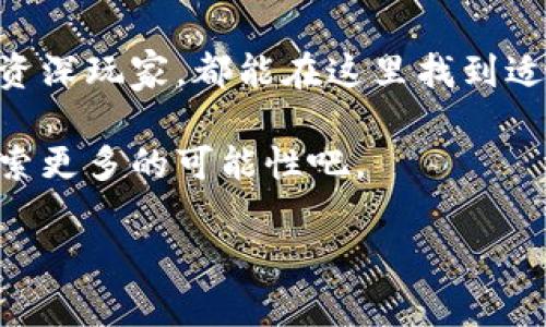   TokenIM 2.0 提现全攻略：让你的数字资产更安全、更便捷 / 

 guanjianci TokenIM, 数字资产, 提现攻略, 安全交易 /guanjianci 

引言：数字资产的新时代
随着区块链技术的快速发展，数字资产的交易成为了很多人的日常。而TokenIM 2.0作为一款功能强大的数字资产管理工具，正在逐步成为用户们的首选。在这其中，提现功能尤为关键，它直接关系到用户能够如何安全且便捷地将数字资产转化为法币或其他有用的资产。因此，了解TokenIM 2.0的提现流程，以及如何确保这一过程的安全性，是每一位用户的必要功课。

TokenIM 2.0简介
TokenIM 2.0是一个集资产管理、交易委托、信息交流等多功能于一体的钱包应用。它不仅支持多种数字货币的储存和交易，还通过其独特的技术架构，确保了用户资产的安全性。其设计理念是简化复杂的资产管理流程，让每一个用户都能轻松上手。同时，TokenIM 2.0特别注重用户体验，提供了友好的界面和详尽的操作指导，这使得用户在处理数字资产时更加得心应手。

为何选择TokenIM 2.0进行提现？
TokenIM 2.0提现的优势是显而易见的。首先，它提供了强大的安全保障，通过多重身份验证和加密技术，确保用户的每一步操作都在安全之中。其次，提现流程简单直观，即使是新手用户也能快速适应。此外，TokenIM 2.0的提现费用相对较低，这意味着用户在提现时能够保留更多财富。同时，TokenIM 2.0会定期更新提现功能，确保其对应市场变化不断。因此，选择TokenIM 2.0进行提现，是理智且明智的选择。

TokenIM 2.0提现流程
提现的第一步是登录你的TokenIM 2.0账户。在登录时，请确保你使用的是安全的网络环境。随后，进入“资产”页面，找到你希望提现的数字货币。在这一页面，你会看到一个“提现”选项，点击进入。系统会要求你输入提现金额和目的地址。在这里，确保你输入的信息无误，因为一旦提交，交易是不可逆的。

在确认提现信息后，系统会向你的账户发送一个验证码。这是多重身份验证的重要环节，确保只有你本人才能进行这项操作。收到验证码后，将其输入，并确认提现请求。此时，系统会提示你交易的状态，如果一切顺利，提现请求将在短时间内得到处理。根据网络拥堵情况，提现的处理时间可能会有所不同，通常在几分钟到几小时之间。

提现中的常见问题
尽管TokenIM 2.0的提现流程设计得尽可能简便，但用户在操作过程中还是可能会遇到一些问题。比如，有些用户可能会担心提现地址输入错误，导致资金无法到账。为此，建议用户在每次提现前，仔细核对目的地址，最好进行一定的测试，比如先向自己控制的小额地址转账。

还有用户可能会因身份验证未通过而无法完成提现。这通常是因为用户未能及时收到验证码，或是输入信息不符。此时请耐心检查账户信息，确保一切符合要求。此外，网络环境的不稳定也可能导致提现请求未能成功发送。在遇到问题时，不妨尝试切换网络，更新应用，或是联系TokenIM的客服进行咨询。

确保提现安全的建议
安全是每一位数字资产用户最为关心的问题。为了确保TokenIM 2.0提现过程的安全性，用户可以采取以下几点建议。首先，确保密码的复杂性，避免使用过于简单的密码。其次，启用双重认证功能，每次登录时都需进行额外验证，极大提升账户安全系数。此外，不要随意点击陌生链接，谨防钓鱼网站的风险。

同时，定期查看账户的交易记录，一旦发现异常情况及时报警。对于大额提现操作，建议分批次提现，降低风险。此外，利用TokenIM 2.0提供的安全工具，及时更新系统和应用，以应对潜在的安全威胁。

总结：TokenIM 2.0，安全与便捷并存的提现体验
在数字资产交易日益频繁的今天，选择一个安全、方便的资产管理工具至关重要。TokenIM 2.0以其卓越的设计理念和严密的安全体系，为用户提供了优质的提现体验。无论你是投资新手还是资深玩家，都能在这里找到适合自己的操作方式。

通过本篇文章，我们希望读者能够全面了解TokenIM 2.0的提现流程及其安全措施，以便在进行数字资产交易时能够游刃有余，获取更大的收益。让我们在这条数字资产的道路上携手并进，探索更多的可能性吧。

如有更多的疑问或需要进一步的操作指导，可以随时访问TokenIM的官方网站，或是加入他们的社区，和其他用户交流经验，共同提升自己的数字资产管理能力。