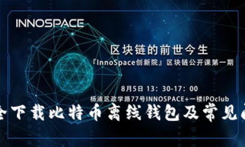 如何安全下载比特币离线钱包及常见问题解答