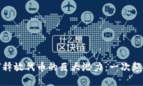 以太坊钱包如何释放代币的巨大潜力：一次颠覆性的金融革命