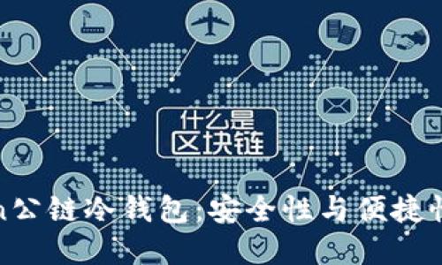 探索DFChain公链冷钱包：安全性与便捷性的完美结合