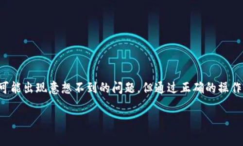 在处理Tokenim平台上无法添加USDT的相关问题时，用户可能会遇到一些常见的障碍或者困惑。本篇文章将详细探讨这个问题的可能原因以及解决方案，帮助用户顺利使用这一流行的加密货币。

为什么无法添加USDT？
首先，用户在使用Tokenim或类似平台时，可能会注意到一些特定的限制或者使用规则。在添加USDT时，最常见的问题之一是用户未能按照平台的要求正确操作。Tokenim可能对支持的代币种类有特定的限制，或者因为技术故障导致无法添加。

常见问题解析
我们来看看几个用户可能遇到的常见问题：
ul
    li平台限制：并非所有交易平台都支持所有种类的代币。Tokenim可能在某些地区、某些时间段内，限制了USDT的添加。/li
    li网络问题：网络连接的不稳定会导致操作失败。无论您是使用手机还是电脑，确保您的网络连接良好都是很重要的。/li
    li技术维护：平台可能在进行系统升级维护，这会暂时影响用户添加新代币的功能。/li
    li账户验证：某些情况下，如果用户的账户未完成验证，也可能限制添加新代币的功能。/li
/ul

如何解决添加USDT的问题
准备好解决问题了吗？以下几个步骤和建议可能帮助您顺利添加USDT：

h41. 检查平台更新/h4
确保Tokenim平台处于最新版本，有时候应用程序的旧版本可能会出现bug导致无法添加代币。您可以在App Store或Google Play中查看是否有可用的更新，或者在官方网站上获取最新版本。

h42. 网络连接/h4
测试您的网络连接并确保它稳定。如果您使用的是Wi-Fi，可以重启路由器，确保网络信号强；如果您使用移动数据，可以尝试切换网络。

h43. 账户状态验证/h4
登录您的Tokenim账户，查看是否需要完成额外的身份验证。对于一些平台来说，KYC（了解您的客户）认证是必须的，如果未进行认证，可能会限制某些功能。

h44. 客服支持/h4
如果以上方法都未能解决问题，建议您联系Tokenim的客户支持。他们能够检查您的账户状态，并提供更具体的帮助和指导。

关于USDT的背景知识
在讨论如何添加USDT之前，让我们先简单了解一下它。USDT（Tether）是一种稳定币，旨在通过其它资产（如美元）来保持价值的稳定。它允许用户在加密货币市场中自由交易，同时尽量减少价格波动的影响。用户还可以在全球范围内进行快速、便宜的跨境交易。

USDT的优势
了解USDT的优势，能够帮助用户更好地把握市场机会。以下是一些USDT的关键优势：
ul
    li价格稳定性：由于USDT与美元挂钩，它在大多数情况下能够保持较为稳定的价格。这为投资者提供了更多的安全感和预见性。/li
    li便捷性：USDT能够迅速转账，减少了传统银行转账所需的时间。用户在交易时，可以使用USDT轻松实现即时结算。/li
    li多平台支持：USDT在许多交易平台上都得到了广泛支持。这使得用户可以自由选择最适合自己的交易平台进行投资。/li
    li隐私保护：通过使用USDT，用户可以在保护个人隐私的同时，参与到加密货币的交易中。/li
/ul

为何选择Tokenim？
Tokenim凭借其用户友好的界面和丰富的代币选择，吸引了广大用户。在这个多变的市场中，它承诺提供稳定和安全的交易环境。此外，Tokenim还提供了一些独特的功能：
ul
    li实时市场数据：用户可以访问最新的市场数据，帮助他们作出更好的投资决策。/li
    li多种交易类型：Tokenim支持多种交易类型，包括现货交易、杠杆交易等，为高级用户提供更多选择。/li
    li教育资料：Tokenim提供丰富的教育资源，帮助新手更快上手。/li
/ul

总结
对于无法添加USDT的问题，希望通过本文的探讨能够为您提供一些有效的解决方案。每一个用户在使用Tokenim的过程中都可能出现意想不到的问题，但通过正确的操作流程和及时的沟通，相信您能够顺利添加USDT。加密货币市场变化万千，了解市场动态和平台规则，才能更好地把握投资机会。

如果您有任何关于Tokenim或者USDT的问题，欢迎随时提出。让我们一起在这个数字货币的世界中，发现更多的可能性！