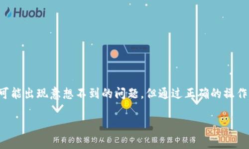 在处理Tokenim平台上无法添加USDT的相关问题时，用户可能会遇到一些常见的障碍或者困惑。本篇文章将详细探讨这个问题的可能原因以及解决方案，帮助用户顺利使用这一流行的加密货币。

为什么无法添加USDT？
首先，用户在使用Tokenim或类似平台时，可能会注意到一些特定的限制或者使用规则。在添加USDT时，最常见的问题之一是用户未能按照平台的要求正确操作。Tokenim可能对支持的代币种类有特定的限制，或者因为技术故障导致无法添加。

常见问题解析
我们来看看几个用户可能遇到的常见问题：
ul
    li平台限制：并非所有交易平台都支持所有种类的代币。Tokenim可能在某些地区、某些时间段内，限制了USDT的添加。/li
    li网络问题：网络连接的不稳定会导致操作失败。无论您是使用手机还是电脑，确保您的网络连接良好都是很重要的。/li
    li技术维护：平台可能在进行系统升级维护，这会暂时影响用户添加新代币的功能。/li
    li账户验证：某些情况下，如果用户的账户未完成验证，也可能限制添加新代币的功能。/li
/ul

如何解决添加USDT的问题
准备好解决问题了吗？以下几个步骤和建议可能帮助您顺利添加USDT：

h41. 检查平台更新/h4
确保Tokenim平台处于最新版本，有时候应用程序的旧版本可能会出现bug导致无法添加代币。您可以在App Store或Google Play中查看是否有可用的更新，或者在官方网站上获取最新版本。

h42. 网络连接/h4
测试您的网络连接并确保它稳定。如果您使用的是Wi-Fi，可以重启路由器，确保网络信号强；如果您使用移动数据，可以尝试切换网络。

h43. 账户状态验证/h4
登录您的Tokenim账户，查看是否需要完成额外的身份验证。对于一些平台来说，KYC（了解您的客户）认证是必须的，如果未进行认证，可能会限制某些功能。

h44. 客服支持/h4
如果以上方法都未能解决问题，建议您联系Tokenim的客户支持。他们能够检查您的账户状态，并提供更具体的帮助和指导。

关于USDT的背景知识
在讨论如何添加USDT之前，让我们先简单了解一下它。USDT（Tether）是一种稳定币，旨在通过其它资产（如美元）来保持价值的稳定。它允许用户在加密货币市场中自由交易，同时尽量减少价格波动的影响。用户还可以在全球范围内进行快速、便宜的跨境交易。

USDT的优势
了解USDT的优势，能够帮助用户更好地把握市场机会。以下是一些USDT的关键优势：
ul
    li价格稳定性：由于USDT与美元挂钩，它在大多数情况下能够保持较为稳定的价格。这为投资者提供了更多的安全感和预见性。/li
    li便捷性：USDT能够迅速转账，减少了传统银行转账所需的时间。用户在交易时，可以使用USDT轻松实现即时结算。/li
    li多平台支持：USDT在许多交易平台上都得到了广泛支持。这使得用户可以自由选择最适合自己的交易平台进行投资。/li
    li隐私保护：通过使用USDT，用户可以在保护个人隐私的同时，参与到加密货币的交易中。/li
/ul

为何选择Tokenim？
Tokenim凭借其用户友好的界面和丰富的代币选择，吸引了广大用户。在这个多变的市场中，它承诺提供稳定和安全的交易环境。此外，Tokenim还提供了一些独特的功能：
ul
    li实时市场数据：用户可以访问最新的市场数据，帮助他们作出更好的投资决策。/li
    li多种交易类型：Tokenim支持多种交易类型，包括现货交易、杠杆交易等，为高级用户提供更多选择。/li
    li教育资料：Tokenim提供丰富的教育资源，帮助新手更快上手。/li
/ul

总结
对于无法添加USDT的问题，希望通过本文的探讨能够为您提供一些有效的解决方案。每一个用户在使用Tokenim的过程中都可能出现意想不到的问题，但通过正确的操作流程和及时的沟通，相信您能够顺利添加USDT。加密货币市场变化万千，了解市场动态和平台规则，才能更好地把握投资机会。

如果您有任何关于Tokenim或者USDT的问题，欢迎随时提出。让我们一起在这个数字货币的世界中，发现更多的可能性！