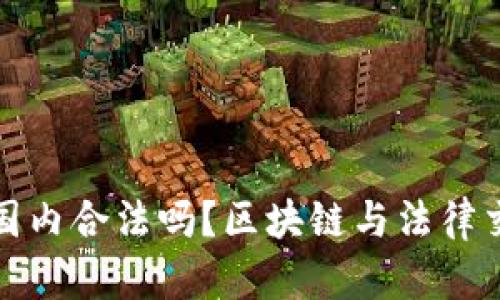 冷钱包在国内合法吗？区块链与法律交织的探讨