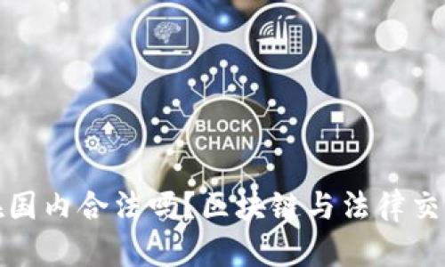 冷钱包在国内合法吗？区块链与法律交织的探讨
