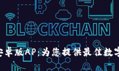 探索Tokenim安卓版AP：为您提供最佳数字资产管理体验