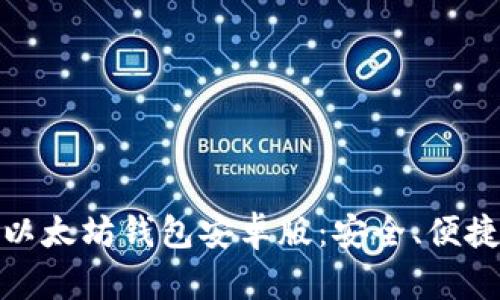 全面解析以太坊钱包安卓版：安全、便捷的新选择