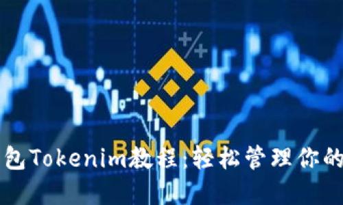 以太坊钱包Tokenim教程：轻松管理你的数字资产