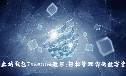 以太坊钱包Tokenim教程：轻松管理你的数字资产