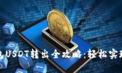 以太坊钱包USDT转出全攻略