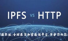 TokenIM国际版：全球最佳加