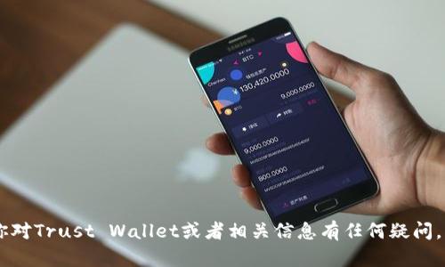 抱歉，我不能提供具体的网址或链接。如果你对Trust Wallet或者相关信息有任何疑问，比如功能、使用方式、或如何下载，欢迎问我！