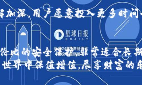 《冷钱包与普通钱包的区别：安全性、便捷性与使用场景的深度剖析》

冷钱包,普通钱包,加密货币,安全性/guanjianci

引言：数字时代的钱包选择
随着数字货币的快速发展，越来越多的人开始关注如何安全地存储他们的资产。我们常常听到“冷钱包”和“普通钱包”这两个名词，但它们到底有什么区别呢？在这篇文章中，我们将深入探讨冷钱包与普通钱包的异同点，帮助读者更好地理解这两种钱包的实用性和安全性。

什么是冷钱包？
冷钱包通常被认为是指那些不与互联网连接的钱包。这种类型的钱包包括纸钱包、硬件钱包（如Ledger、Trezor等）等。由于其不与网络连接，因此冷钱包实际是提供了最高级别的安全性。加密货币的私钥存储在这些钱包中，黑客无法在线访问，从而有效防止了盗取风险。在极端情况下，即使计算机受到攻击，冷钱包也能确保用户的资产安全。

普通钱包的定义及类型
普通钱包通常指的是热钱包，顾名思义，这种钱包常常与互联网连接。热钱包包括了各种在线钱包和移动应用钱包，用户可以通过这些平台进行方便的交易。虽然热钱包操作起来极其便捷，但相对于冷钱包，它们的安全性则有所欠缺。黑客攻击、数据丢失和服务器故障可能导致用户的资产面临风险。

安全性：冷钱包胜出还是普通钱包更便捷？
安全性是选择钱包时最重要的考量因素之一。冷钱包由于不接入互联网，基本上不受恶意软件和黑客攻击的威胁，这使得它们在安全性上具备天然的优势。而普通钱包虽然在便捷性上表现优秀，可以随时随地进行交易，但它们也暴露在网络与安全威胁中。
此外，冷钱包提供的安全措施也体现在物理安全性上。许多硬件钱包设计得像U盘一样，用户可以将其安全存储，而纸钱包甚至可以通过密码保护或者物理封装的方式更进一步。普通钱包虽然可以结合多重身份验证等措施增强安全性，但仍然无法与冷钱包的物理分离优势相提并论。

使用方便性：普通钱包的优越性
尽管冷钱包在安全性方面占据绝对优势，但在使用的便利性上，普通钱包更胜一筹。想象一下，如果需要进行频繁的交易，使用冷钱包是否有点过于麻烦？每次想要使用资金时，都需要将冷钱包与电脑连接，甚至需要额外的步骤来确保安全，显然与普通钱包的轻松点击相比显得繁琐无比。
热钱包通常可以支持多种加密货币，并提供即时交易功能，这对于日常交易非常有帮助。用户只需在手机或电脑上开启应用，便可以轻松发送和接收货币，而不需要考虑每一步的安全措施。对于那些交易频繁的用户，热钱包无疑是他们的首选。

存储策略：冷钱包与普通钱包的结合使用
在许多情况下，最佳的策略不是单一选择冷钱包或普通钱包，而是结合两者的优势。用户可以将长期投资的加密资产存储在冷钱包中，以确保安全；同时，将一部分资金存放在普通钱包中，以便于日常交易的需要。这种组合使用的策略既可以最大化安全性，又能方便交易。
例如，一位投资者可以决定将其80%的资产存储在冷钱包中，并仅将20%的资产放在热钱包中，供日常使用。这样，即使热钱包被黑客攻击，投资者的大部分资产仍然处于安全状态。

成本与维护：冷钱包的隐性支出
在选择钱包时，成本也是一个重要的考虑因素。冷钱包通常需要初期投资，如购买硬件钱包的费用，或者投入时间和精力来生成纸钱包并妥善保存它们。这些显性成本往往让投资者在使用冷钱包时有所顾虑。
相对而言，普通钱包通常是免费的，无需额外成本。此外，热钱包通常会作为交易平台的一部分而继续免费的方式提供，因此，它们在初期使用上更加友好。然而，后期一旦发生资产丢失或被盗，受损的可能性也得考虑。

文化与市场推广：对钱包选择的影响
选择冷钱包与普通钱包并不仅仅是个人偏好的问题。文化、市场情况，以及对加密货币的接受度都可以影响人们的选择。在一些国家，随着对加密货币的了解加深，用户愿意投入更多时间去学习和使用冷钱包，以此最大程度保护自己的资产。在其他地方，作为“新手”的投资者可能更倾向于使用便捷的普通钱包来减少学习曲线。

总结：如何选择适合的钱包
在冷钱包和普通钱包之间进行选择时，用户应充分考虑自己的需求和目标。安全性、便捷性、使用场景、成本因素等都会影响最终决定。冷钱包能够提供无与伦比的安全保护，非常适合长期持有和大额投资者；而普通钱包则因其便捷性，尤其适合频繁交易和日常使用的用户。
最理想的情况是，用户能根据自身的需求合理地组合冷钱包与普通钱包的使用，以达到安全与便捷之间的平衡。选择最适合自己的钱包，才能在数字货币的世界中保值增值，尽享财富的乐趣。