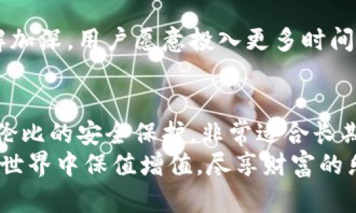 《冷钱包与普通钱包的区别：安全性、便捷性与使用场景的深度剖析》

冷钱包,普通钱包,加密货币,安全性/guanjianci

引言：数字时代的钱包选择
随着数字货币的快速发展，越来越多的人开始关注如何安全地存储他们的资产。我们常常听到“冷钱包”和“普通钱包”这两个名词，但它们到底有什么区别呢？在这篇文章中，我们将深入探讨冷钱包与普通钱包的异同点，帮助读者更好地理解这两种钱包的实用性和安全性。

什么是冷钱包？
冷钱包通常被认为是指那些不与互联网连接的钱包。这种类型的钱包包括纸钱包、硬件钱包（如Ledger、Trezor等）等。由于其不与网络连接，因此冷钱包实际是提供了最高级别的安全性。加密货币的私钥存储在这些钱包中，黑客无法在线访问，从而有效防止了盗取风险。在极端情况下，即使计算机受到攻击，冷钱包也能确保用户的资产安全。

普通钱包的定义及类型
普通钱包通常指的是热钱包，顾名思义，这种钱包常常与互联网连接。热钱包包括了各种在线钱包和移动应用钱包，用户可以通过这些平台进行方便的交易。虽然热钱包操作起来极其便捷，但相对于冷钱包，它们的安全性则有所欠缺。黑客攻击、数据丢失和服务器故障可能导致用户的资产面临风险。

安全性：冷钱包胜出还是普通钱包更便捷？
安全性是选择钱包时最重要的考量因素之一。冷钱包由于不接入互联网，基本上不受恶意软件和黑客攻击的威胁，这使得它们在安全性上具备天然的优势。而普通钱包虽然在便捷性上表现优秀，可以随时随地进行交易，但它们也暴露在网络与安全威胁中。
此外，冷钱包提供的安全措施也体现在物理安全性上。许多硬件钱包设计得像U盘一样，用户可以将其安全存储，而纸钱包甚至可以通过密码保护或者物理封装的方式更进一步。普通钱包虽然可以结合多重身份验证等措施增强安全性，但仍然无法与冷钱包的物理分离优势相提并论。

使用方便性：普通钱包的优越性
尽管冷钱包在安全性方面占据绝对优势，但在使用的便利性上，普通钱包更胜一筹。想象一下，如果需要进行频繁的交易，使用冷钱包是否有点过于麻烦？每次想要使用资金时，都需要将冷钱包与电脑连接，甚至需要额外的步骤来确保安全，显然与普通钱包的轻松点击相比显得繁琐无比。
热钱包通常可以支持多种加密货币，并提供即时交易功能，这对于日常交易非常有帮助。用户只需在手机或电脑上开启应用，便可以轻松发送和接收货币，而不需要考虑每一步的安全措施。对于那些交易频繁的用户，热钱包无疑是他们的首选。

存储策略：冷钱包与普通钱包的结合使用
在许多情况下，最佳的策略不是单一选择冷钱包或普通钱包，而是结合两者的优势。用户可以将长期投资的加密资产存储在冷钱包中，以确保安全；同时，将一部分资金存放在普通钱包中，以便于日常交易的需要。这种组合使用的策略既可以最大化安全性，又能方便交易。
例如，一位投资者可以决定将其80%的资产存储在冷钱包中，并仅将20%的资产放在热钱包中，供日常使用。这样，即使热钱包被黑客攻击，投资者的大部分资产仍然处于安全状态。

成本与维护：冷钱包的隐性支出
在选择钱包时，成本也是一个重要的考虑因素。冷钱包通常需要初期投资，如购买硬件钱包的费用，或者投入时间和精力来生成纸钱包并妥善保存它们。这些显性成本往往让投资者在使用冷钱包时有所顾虑。
相对而言，普通钱包通常是免费的，无需额外成本。此外，热钱包通常会作为交易平台的一部分而继续免费的方式提供，因此，它们在初期使用上更加友好。然而，后期一旦发生资产丢失或被盗，受损的可能性也得考虑。

文化与市场推广：对钱包选择的影响
选择冷钱包与普通钱包并不仅仅是个人偏好的问题。文化、市场情况，以及对加密货币的接受度都可以影响人们的选择。在一些国家，随着对加密货币的了解加深，用户愿意投入更多时间去学习和使用冷钱包，以此最大程度保护自己的资产。在其他地方，作为“新手”的投资者可能更倾向于使用便捷的普通钱包来减少学习曲线。

总结：如何选择适合的钱包
在冷钱包和普通钱包之间进行选择时，用户应充分考虑自己的需求和目标。安全性、便捷性、使用场景、成本因素等都会影响最终决定。冷钱包能够提供无与伦比的安全保护，非常适合长期持有和大额投资者；而普通钱包则因其便捷性，尤其适合频繁交易和日常使用的用户。
最理想的情况是，用户能根据自身的需求合理地组合冷钱包与普通钱包的使用，以达到安全与便捷之间的平衡。选择最适合自己的钱包，才能在数字货币的世界中保值增值，尽享财富的乐趣。