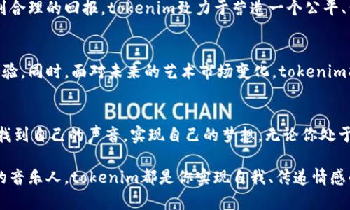   探索tokenim苹果版原创社区：创作、分享与收益的完美结合 / 

 guanjianci tokenim, 原创社区, 创作平台, 收益分享 /guanjianci 

引言：创作的新时代
在数字时代，创造力不仅仅是一种艺术表达，它逐渐演变为一种新的经济模式。tokenim苹果版原创社区应运而生，为用户提供了一个展现自我、分享作品以及实现收益的平台。这是一个汇聚了不同创作类型的多元空间，用户不仅可以在此展示自己的才华，还能与他人交流、学习与合作。

社区的构建：以人为本的创作平台
tokenim的核心理念在于“以人为本”。社区鼓励用户探索自己的创造力，打破传统创作的束缚。在这个平台上，每个人都可以成为创作者，无论你是文字、图像、音频或视频的爱好者，tokenim都为你提供了一个合适的舞台。用户可以分享自己的作品，收到来自社区其他成员的反馈与建议，形成良性的互动氛围。

独特的收益机制：创作即盈利
在tokenim社区，作品不仅仅是表达创意的方式，更是盈利的途径。社区内设计了独特的收益机制，让创作者在享受创作乐趣的同时，能够通过自己的作品获得经济回报。这一机制吸引了大量优秀的创作者加入，他们在平台上发布作品，并与支持者建立联系。用户通过观看、评论、点赞等方式的互动，能够直接为创作者带来收益，这种互动的模式不仅让创作者感受到被认可，也促进了平台内作品的多样性。

创新的社交功能：共同成长的平台
tokenim不仅仅是一个发布作品的平台，更是一个社交网络。用户可以在社区内关注彼此，分享灵感和经验。这种互动关系不仅是创作上的支持，更是情感上的连接。在这个充满活力的社区中，用户可以认识到志同道合的朋友，形成合作伙伴关系，从而推动个人与整体创作的共同发展。通过推荐、活动、比赛等形式，tokenim鼓励用户展示自我，提升创作水平。

丰富的资源支持：助力成长的生态系统
tokenim不仅重视用户创作的内容，也注重扶持创作者的成长。通过定期举办创作工作坊、线上讲座及大师课，社区为用户提供了宝贵的学习机会。这些资源不仅帮助用户提升创作技能，还开阔了他们的视野。学习如何营销自己的作品，如何理解受众的需求，这些都是创造者在tokenim平台上可获得的知识。在这里，学习和创作是相辅相成的，用户在不断学习中逐步成长为成熟的创作者。

安全与信任：社区治理的保障
tokenim重视社区的安全与信任。在用户交流、创作及交易的过程中，平台通过严格的审核机制和透明的规则，确保每位用户的权益。原创作品不会轻易被盗用，创作者的付出将得到合理的回报。tokenim致力于营造一个公平、公正的环境，让每位创作者能够专注于创作，而不必担心其他问题。

未来展望：共同构建文化艺术的生态
tokenim苹果版原创社区不止于现在，它目光长远，致力于创造更加丰富的文化艺术生态。随着用户数量的不断增加，社区将逐步打造出更加完善的功能与服务，提升用户的创作体验。同时，面对未来的艺术市场变化，tokenim将在技术与创意的交融中，不断创新，成为全球创作者的向往之地。

结语：每一个创作者的家园
tokenim苹果版原创社区正以其独特的视角与创新的模式，改变着创作的生态。这里不仅是一个展示作品的平台，更是一个汇聚了梦想与现实的共同体。每位用户都有机会在这里找到自己的声音，实现自己的梦想。无论你处于创作之路的哪个阶段，tokenim都期待与你一同前行，共同创造未来。

在这个改变已久的时代，tokenim给予了我们一种新的可能，让创作不再孤单，让每一个声音都值得被倾听。无论是热爱写作的文人，还是热衷摄影的艺术家，亦或是追逐音乐梦想的音乐人，tokenim都是你实现自我、传递情感的平台。加入我们，开启你的创作旅程吧！