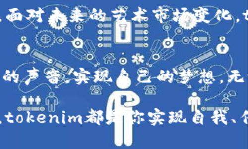   探索tokenim苹果版原创社区：创作、分享与收益的完美结合 / 

 guanjianci tokenim, 原创社区, 创作平台, 收益分享 /guanjianci 

引言：创作的新时代
在数字时代，创造力不仅仅是一种艺术表达，它逐渐演变为一种新的经济模式。tokenim苹果版原创社区应运而生，为用户提供了一个展现自我、分享作品以及实现收益的平台。这是一个汇聚了不同创作类型的多元空间，用户不仅可以在此展示自己的才华，还能与他人交流、学习与合作。

社区的构建：以人为本的创作平台
tokenim的核心理念在于“以人为本”。社区鼓励用户探索自己的创造力，打破传统创作的束缚。在这个平台上，每个人都可以成为创作者，无论你是文字、图像、音频或视频的爱好者，tokenim都为你提供了一个合适的舞台。用户可以分享自己的作品，收到来自社区其他成员的反馈与建议，形成良性的互动氛围。

独特的收益机制：创作即盈利
在tokenim社区，作品不仅仅是表达创意的方式，更是盈利的途径。社区内设计了独特的收益机制，让创作者在享受创作乐趣的同时，能够通过自己的作品获得经济回报。这一机制吸引了大量优秀的创作者加入，他们在平台上发布作品，并与支持者建立联系。用户通过观看、评论、点赞等方式的互动，能够直接为创作者带来收益，这种互动的模式不仅让创作者感受到被认可，也促进了平台内作品的多样性。

创新的社交功能：共同成长的平台
tokenim不仅仅是一个发布作品的平台，更是一个社交网络。用户可以在社区内关注彼此，分享灵感和经验。这种互动关系不仅是创作上的支持，更是情感上的连接。在这个充满活力的社区中，用户可以认识到志同道合的朋友，形成合作伙伴关系，从而推动个人与整体创作的共同发展。通过推荐、活动、比赛等形式，tokenim鼓励用户展示自我，提升创作水平。

丰富的资源支持：助力成长的生态系统
tokenim不仅重视用户创作的内容，也注重扶持创作者的成长。通过定期举办创作工作坊、线上讲座及大师课，社区为用户提供了宝贵的学习机会。这些资源不仅帮助用户提升创作技能，还开阔了他们的视野。学习如何营销自己的作品，如何理解受众的需求，这些都是创造者在tokenim平台上可获得的知识。在这里，学习和创作是相辅相成的，用户在不断学习中逐步成长为成熟的创作者。

安全与信任：社区治理的保障
tokenim重视社区的安全与信任。在用户交流、创作及交易的过程中，平台通过严格的审核机制和透明的规则，确保每位用户的权益。原创作品不会轻易被盗用，创作者的付出将得到合理的回报。tokenim致力于营造一个公平、公正的环境，让每位创作者能够专注于创作，而不必担心其他问题。

未来展望：共同构建文化艺术的生态
tokenim苹果版原创社区不止于现在，它目光长远，致力于创造更加丰富的文化艺术生态。随着用户数量的不断增加，社区将逐步打造出更加完善的功能与服务，提升用户的创作体验。同时，面对未来的艺术市场变化，tokenim将在技术与创意的交融中，不断创新，成为全球创作者的向往之地。

结语：每一个创作者的家园
tokenim苹果版原创社区正以其独特的视角与创新的模式，改变着创作的生态。这里不仅是一个展示作品的平台，更是一个汇聚了梦想与现实的共同体。每位用户都有机会在这里找到自己的声音，实现自己的梦想。无论你处于创作之路的哪个阶段，tokenim都期待与你一同前行，共同创造未来。

在这个改变已久的时代，tokenim给予了我们一种新的可能，让创作不再孤单，让每一个声音都值得被倾听。无论是热爱写作的文人，还是热衷摄影的艺术家，亦或是追逐音乐梦想的音乐人，tokenim都是你实现自我、传递情感的平台。加入我们，开启你的创作旅程吧！