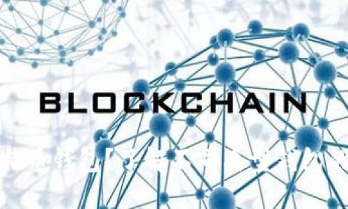 如何选择比特币钱包？了解不同类型钱包的特点与优势