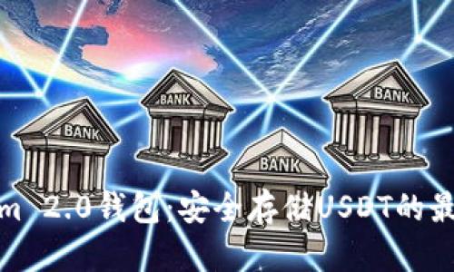 Tokenim 2.0钱包：安全存储USDT的最佳选择