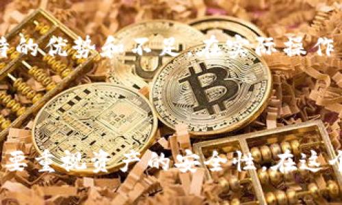 bianshuoUSDT提币用什么钱包？选择最佳USDT钱包的指南/bianshuo

USDT, 钱包, 数字货币, 提币/guanjianci

了解USDT钱包的种类

随着数字货币的普及，USDT作为一种重要的稳定币，饰演着至关重要的角色。在进行USDT提币时，选择合适的钱包非常关键。钱包的种类多样，主要分为热钱包和冷钱包。热钱包一般是在线服务，方便快捷，但安全性相对较低。冷钱包则是离线存储，提高了安全性，但使用上稍显复杂。了解这两大类钱包的特点，有助于您做出明智选择。

热钱包的优势与劣势

热钱包是指那些连接互联网的钱包，通常应用在移动设备或计算机中。这类钱包的优势在于其便捷性，用户可以随时随地轻松访问自己的USDT资金。对于频繁交易的用户来说，热钱包显得尤为适合。

然而，热钱包也存在一些显而易见的缺陷。由于在线状态，它们更容易受到黑客攻击、恶意软件和其他网络威胁的影响。因此，尽管热钱包便于操作，但在安全性方面，用户仍需谨慎。选择具备良好安全措施的热钱包是降低风险的有效方式。

冷钱包的安全性

冷钱包，亦称为硬件钱包，通常是一个物理设备，用于存储加密货币的私钥。因为其离线状态，使得冷钱包在安全性方面具有显著优势。无论是USB设备、纸钱包，甚至是某些特定的硬件设备，这些都可以归类于冷钱包。对于那些长期持有USDT的用户来说，冷钱包无疑是更加安全的选择。

不过，冷钱包的使用相对复杂。用户需要具备一定的技术知识，才能妥善管理和操作冷钱包。而且，一旦遗失了冷钱包或忘记了密钥，用户将无法恢复自己的资产。因此，对于新手用户来说，冷钱包的入门门槛会稍微高一些。

热门USDT钱包推荐

以下是一些热门的USDT钱包推荐。无论您选择热钱包还是冷钱包，它们均值得考虑：

ul
  listrongBinance钱包：/strong作为世界知名的数字货币交易平台，Binance 提供的钱包可以方便用户进行USDT的提现和存储。它具有交易功能，用户使用起来非常快捷。/li
  listrongTrust Wallet：/strong这是官方的数字货币钱包应用，支持多种币种，包括USDT，用户界面友好，适合初学者使用。/li
  listrongLedger Nano S/X：/strong这种硬件钱包是用户存储USDT的一种安全方式。虽然它的价格稍高，但是提供强大的安全性，让用户的资产得到最大程度的保障。/li
  listrongExodus：/strong一款美观且易用的热钱包。Exodus不仅支持USDT，还支持多种加密货币，适合希望管理多种币种的用户。/li
/ul

选择钱包时注意的要点

在选择钱包时，您需要考虑以下几个要点：

ul
  listrong安全性：/strong无论您选择热钱包还是冷钱包，安全性都是最重要的因素。确保钱包有良好的反欺诈措施和两步验证等安全功能。/li
  listrong使用便捷性：/strong钱包的界面和功能是否易于操作，能否满足您的需求？尤其是新手用户，更应关注使用的便捷性。/li
  listrong支持币种：/strong确认钱包能够支持您所需的所有币种，大部分钱包都支持USDT，但确保您能在同一个钱包中管理其他可能的数字资产。/li
  listrong客服支持：/strong选择那些提供良好客户支持的钱包，以便在您遇到问题时能够及时获取帮助。/li
/ul

USDT提币的具体步骤

提币的过程相对简单，以下是一般步骤：

ol
  li第一步，打开您的数字货币交易平台或钱包应用，登录您的账户。/li
  li找到“提币”选项，选择USDT作为提币币种。/li
  li输入提币地址，这是您希望将USDT发送到的钱包地址。务必确认地址的准确性，防止资金丢失。/li
  li输入提币数量，并确认交易是否需要支付手续费。/li
  li完成相关验证，例如邮箱确认、短信验证，等。“提币”操作就完成了。/li
/ol

提币过程中的每一步都需要小心谨慎，确保所有信息的准确无误，以免造成不可挽回的损失。

常见问题解答

在USDT提币的过程中，用户常常会遇到各种问题。以下是一些常见的问题及其解答：

ul
  listrong为什么提币需要手续费？/strong大多数钱包和交易平台在提币时都会收取一定的手续费，这是为了保持网络的正常运行，并补偿矿工的劳动成本。/li
  listrong提币需要多长时间？/strong提币的时间长短取决于区块链的网络状况，通常在几分钟到几小时之间。在特殊情况下，例如网络拥堵时，提币可能会延迟。/li
  listrong如果我输入错误的钱包地址怎么办？/strong一旦提交错误的钱包地址，资金将无法找回。因此，在输入任何地址时都要三思而后行，确保信息的准确性。/li
  listrong可以将USDT转入其他加密货币吗？/strong通常，您需要通过交易所或去中心化交易所进行转换。大多数钱包支持直接在应用中进行这种操作，用户可以非常方便地管理多种币种。/li
/ul

总之，在选择USDT提币钱包时，用户需要根据自己的需求选择合适的钱包类型，并了解安全性、易用性等重要因素。无论是热钱包还是冷钱包，都有其独特的优势和不足。在实际操作中，切记保持警惕，确保资金的安全。

结语：理性选择，安全为首

随着数字货币技术的不断发展，正确选择USDT钱包对于每个投资者来说愈加重要。在做出决策时，务必要综合考量各种因素。不仅要关注钱包的功能，更要重视资产的安全性。在这个瞬息万变的市场中，保持理性，谨慎操作，才能确保自己的投资之路更为顺利。