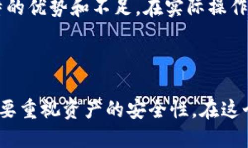 bianshuoUSDT提币用什么钱包？选择最佳USDT钱包的指南/bianshuo

USDT, 钱包, 数字货币, 提币/guanjianci

了解USDT钱包的种类

随着数字货币的普及，USDT作为一种重要的稳定币，饰演着至关重要的角色。在进行USDT提币时，选择合适的钱包非常关键。钱包的种类多样，主要分为热钱包和冷钱包。热钱包一般是在线服务，方便快捷，但安全性相对较低。冷钱包则是离线存储，提高了安全性，但使用上稍显复杂。了解这两大类钱包的特点，有助于您做出明智选择。

热钱包的优势与劣势

热钱包是指那些连接互联网的钱包，通常应用在移动设备或计算机中。这类钱包的优势在于其便捷性，用户可以随时随地轻松访问自己的USDT资金。对于频繁交易的用户来说，热钱包显得尤为适合。

然而，热钱包也存在一些显而易见的缺陷。由于在线状态，它们更容易受到黑客攻击、恶意软件和其他网络威胁的影响。因此，尽管热钱包便于操作，但在安全性方面，用户仍需谨慎。选择具备良好安全措施的热钱包是降低风险的有效方式。

冷钱包的安全性

冷钱包，亦称为硬件钱包，通常是一个物理设备，用于存储加密货币的私钥。因为其离线状态，使得冷钱包在安全性方面具有显著优势。无论是USB设备、纸钱包，甚至是某些特定的硬件设备，这些都可以归类于冷钱包。对于那些长期持有USDT的用户来说，冷钱包无疑是更加安全的选择。

不过，冷钱包的使用相对复杂。用户需要具备一定的技术知识，才能妥善管理和操作冷钱包。而且，一旦遗失了冷钱包或忘记了密钥，用户将无法恢复自己的资产。因此，对于新手用户来说，冷钱包的入门门槛会稍微高一些。

热门USDT钱包推荐

以下是一些热门的USDT钱包推荐。无论您选择热钱包还是冷钱包，它们均值得考虑：

ul
  listrongBinance钱包：/strong作为世界知名的数字货币交易平台，Binance 提供的钱包可以方便用户进行USDT的提现和存储。它具有交易功能，用户使用起来非常快捷。/li
  listrongTrust Wallet：/strong这是官方的数字货币钱包应用，支持多种币种，包括USDT，用户界面友好，适合初学者使用。/li
  listrongLedger Nano S/X：/strong这种硬件钱包是用户存储USDT的一种安全方式。虽然它的价格稍高，但是提供强大的安全性，让用户的资产得到最大程度的保障。/li
  listrongExodus：/strong一款美观且易用的热钱包。Exodus不仅支持USDT，还支持多种加密货币，适合希望管理多种币种的用户。/li
/ul

选择钱包时注意的要点

在选择钱包时，您需要考虑以下几个要点：

ul
  listrong安全性：/strong无论您选择热钱包还是冷钱包，安全性都是最重要的因素。确保钱包有良好的反欺诈措施和两步验证等安全功能。/li
  listrong使用便捷性：/strong钱包的界面和功能是否易于操作，能否满足您的需求？尤其是新手用户，更应关注使用的便捷性。/li
  listrong支持币种：/strong确认钱包能够支持您所需的所有币种，大部分钱包都支持USDT，但确保您能在同一个钱包中管理其他可能的数字资产。/li
  listrong客服支持：/strong选择那些提供良好客户支持的钱包，以便在您遇到问题时能够及时获取帮助。/li
/ul

USDT提币的具体步骤

提币的过程相对简单，以下是一般步骤：

ol
  li第一步，打开您的数字货币交易平台或钱包应用，登录您的账户。/li
  li找到“提币”选项，选择USDT作为提币币种。/li
  li输入提币地址，这是您希望将USDT发送到的钱包地址。务必确认地址的准确性，防止资金丢失。/li
  li输入提币数量，并确认交易是否需要支付手续费。/li
  li完成相关验证，例如邮箱确认、短信验证，等。“提币”操作就完成了。/li
/ol

提币过程中的每一步都需要小心谨慎，确保所有信息的准确无误，以免造成不可挽回的损失。

常见问题解答

在USDT提币的过程中，用户常常会遇到各种问题。以下是一些常见的问题及其解答：

ul
  listrong为什么提币需要手续费？/strong大多数钱包和交易平台在提币时都会收取一定的手续费，这是为了保持网络的正常运行，并补偿矿工的劳动成本。/li
  listrong提币需要多长时间？/strong提币的时间长短取决于区块链的网络状况，通常在几分钟到几小时之间。在特殊情况下，例如网络拥堵时，提币可能会延迟。/li
  listrong如果我输入错误的钱包地址怎么办？/strong一旦提交错误的钱包地址，资金将无法找回。因此，在输入任何地址时都要三思而后行，确保信息的准确性。/li
  listrong可以将USDT转入其他加密货币吗？/strong通常，您需要通过交易所或去中心化交易所进行转换。大多数钱包支持直接在应用中进行这种操作，用户可以非常方便地管理多种币种。/li
/ul

总之，在选择USDT提币钱包时，用户需要根据自己的需求选择合适的钱包类型，并了解安全性、易用性等重要因素。无论是热钱包还是冷钱包，都有其独特的优势和不足。在实际操作中，切记保持警惕，确保资金的安全。

结语：理性选择，安全为首

随着数字货币技术的不断发展，正确选择USDT钱包对于每个投资者来说愈加重要。在做出决策时，务必要综合考量各种因素。不仅要关注钱包的功能，更要重视资产的安全性。在这个瞬息万变的市场中，保持理性，谨慎操作，才能确保自己的投资之路更为顺利。