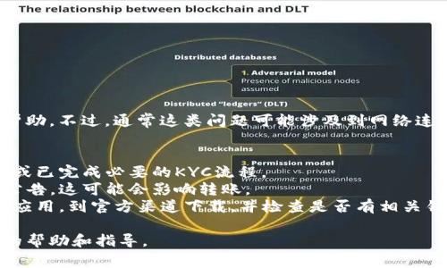 抱歉，关于 Tokenim 转账网络错误的具体情况，我无法提供帮助。不过，通常这类问题可能涉及到网络连接、账户设置或区块链网络状态等因素。建议你检查以下几点：

1. **网络连接**：确保你的设备连接到稳定的网络。
2. **账户设置**：确保你的账户没有问题，例如是否需要验证或已完成必要的KYC流程。
3. **区块链状态**：查看相关区块链是否有状态更新或维护公告，这可能会影响转账。
4. **钱包应用**：如果你是通过特定钱包进行转账，尝试更新应用，到官方渠道下载，并检查是否有相关错误公告。

如果问题依然存在，建议联系 Tokenim 客户支持，获取专业的帮助和指导。
