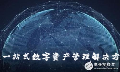 探索Tokenim：一站式数字资产管理解决方案的创新之旅