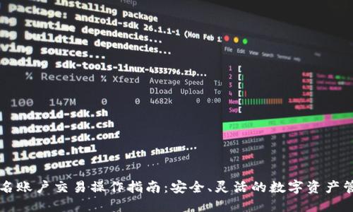 多重签名账户交易操作指南：安全、灵活的数字资产管理之道