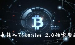 深入解析：币转入Tokenim