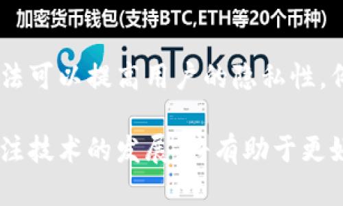 在当前的加密货币生态系统中，许多人对代币的隐私性质和是否会被追踪产生了疑问，尤其是像 USDT（Tether）这样的稳定币。以下是有关 Token（包括 USDT）追踪性的详细介绍，帮助你更好地理解加密货币的隐私特点。

1. 加密货币的透明性特征

加密货币利用区块链技术，其主要特点就是透明性。每一笔交易都会被记录在区块链上，任何人都可以查看这些交易。这意味着，所有通过 USDT 进行的交易都可以被追踪，尽管交易方的信息通常以加密地址的形式出现，并不直接显示个人身份。

2. USDT 的结构和发行机制

USDT 是一种与法币（通常是美元）挂钩的稳定币。它的发行及其流通主要依赖于 Tether 公司。这家公司声称通过持有足够的法币储备来支持其发行的每一 USDT。

USDT 的交易在链上是公开的。这意味着，任何人都可以通过区块链浏览器查看特定地址的交易记录，包括转入和转出 USDT 的详细信息。这种透明性虽然有助于预防欺诈行为，但也使得用户的交易很难保持匿名。

3. 匿名性和隐私保护措施

虽然 USDT 的交易记录是公开的，但有时用户可能希望隐藏他们的身份。为了增加隐私性，一些用户可能会使用加密货币混合服务，这些服务通过将用户的交易与其他用户的交易混合，来增加追踪的难度。然而，这样的举措并不能完全保证匿名性，也可能涉及法律合规问题。

4. 对政府和监管机构的影响

许多国家对加密货币的监管越来越严格。USDT 由于其广泛的应用和市场影响力，已经引起了许多监管机构的关注。政府机构通常会对大额交易进行审查，尤其是在涉及可疑活动时。这意味着，即使使用混合服务，也不能完全避免被追踪的风险。

例如，金融犯罪执法网络 (FinCEN) 和其他机构可能会要求交易所提供客户的身份信息以及交易记录。如果用户在交易所进行交易，交易所通常会在用户注册时收集他们的信息，这进一步增强了追踪性。

5. 其他影响交易隐私的因素

除了监管外，交易的隐私性还受到其他许多因素的影响。例如，用户选择的交易所会影响其个人信息是否会被泄露。如果用户选择一个不合规的交易所，个人信息可能会被滥用。因此，选择可靠和受监管的交易所是保护隐私的重要一步。

6. 加密钱包的选择对隐私的影响

用户在选择加密钱包时，也应考虑对隐私的保护。某些钱包提供了增强的隐私保护功能，例如使用隔离见证（SegWit）和交互式地址（HD地址），可以减少交易被追踪的可能性。

相较之下，一些传统的钱包可能不具备这些隐私功能，使得交易更容易被追踪。因此，在加密货币交易中，选择合适的钱包同样是保护个人隐私的关键。

7. 社区对隐私的讨论和发展

加密货币社区内对隐私问题的讨论也越来越多。许多技术开发者正在探索新的加密技术，如 ZK-SNARKs（零知识证明），以提高交易的匿名性。这些技术可以在不暴露交易细节的情况下验证交易的有效性，提升用户的隐私保护。

8. 总结

总的来说，使用 USDT 进行交易时，确实存在交易被追踪的风险，主要由区块链的透明性和监管要求所造成。虽然有一些方法可以提高用户的隐私性，例如使用混合器和选择匿名钱包，但这些措施并不能完全消除被追踪的可能性。

在考虑使用 USDT 有关的交易时，用户应权衡隐私需求与合规风险。了解自己的交易习惯、选择合适的交易所和钱包，并关注技术的发展，将有助于更好地保护自身的隐私。