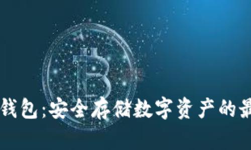 易令冷钱包：安全存储数字资产的最佳选择