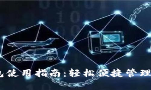 USDT官方钱包使用指南：轻松便捷管理您的数字资产