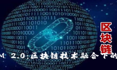 ETH与TokenIM 2.0：区块链技术融合下的新机遇与挑战