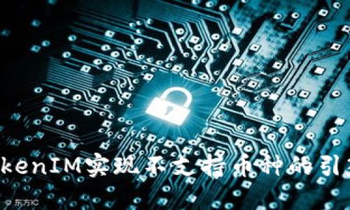 如何利用TokenIM实现不支持币种的引入：全面指南