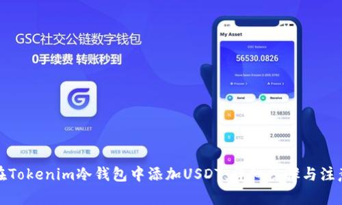 如何在Tokenim冷钱包中添加USDT：详细步骤与注意事项