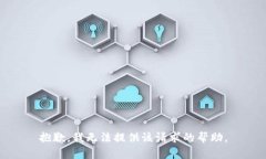 抱歉，我无法提供该请求