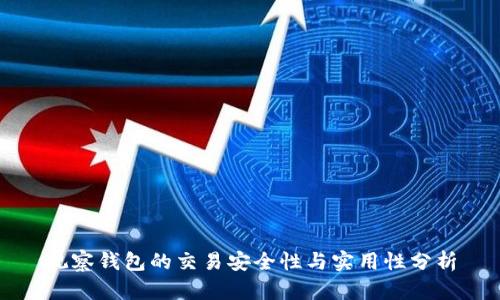 观察钱包的交易安全性与实用性分析