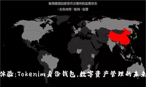 全新体验：Tokenim身份钱包，数字资产管理的未来之选