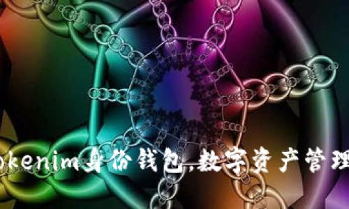 全新体验：Tokenim身份钱包，数字资产管理的未来之选