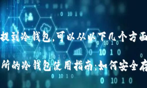 在LUNA交易所中提到冷钱包，可以从以下几个方面进行了解与阐述：

### LUNA交易所的冷钱包使用指南：如何安全存储你的加密资产